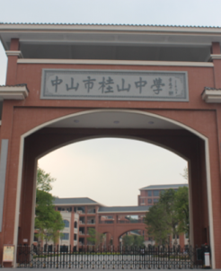 中山市桂山中學(xué)